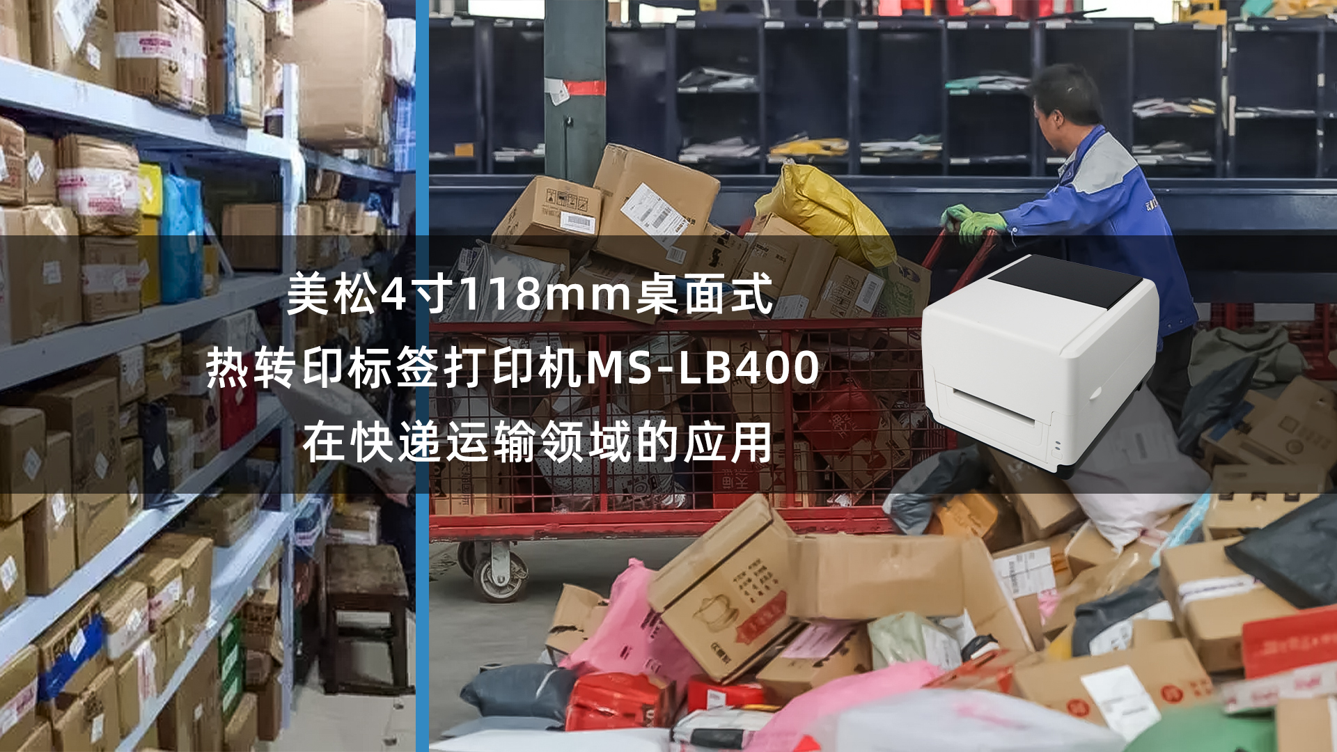 美松118mm熱轉(zhuǎn)印標(biāo)簽打印機(jī)MS-LB400應(yīng)用快遞運輸領(lǐng)域