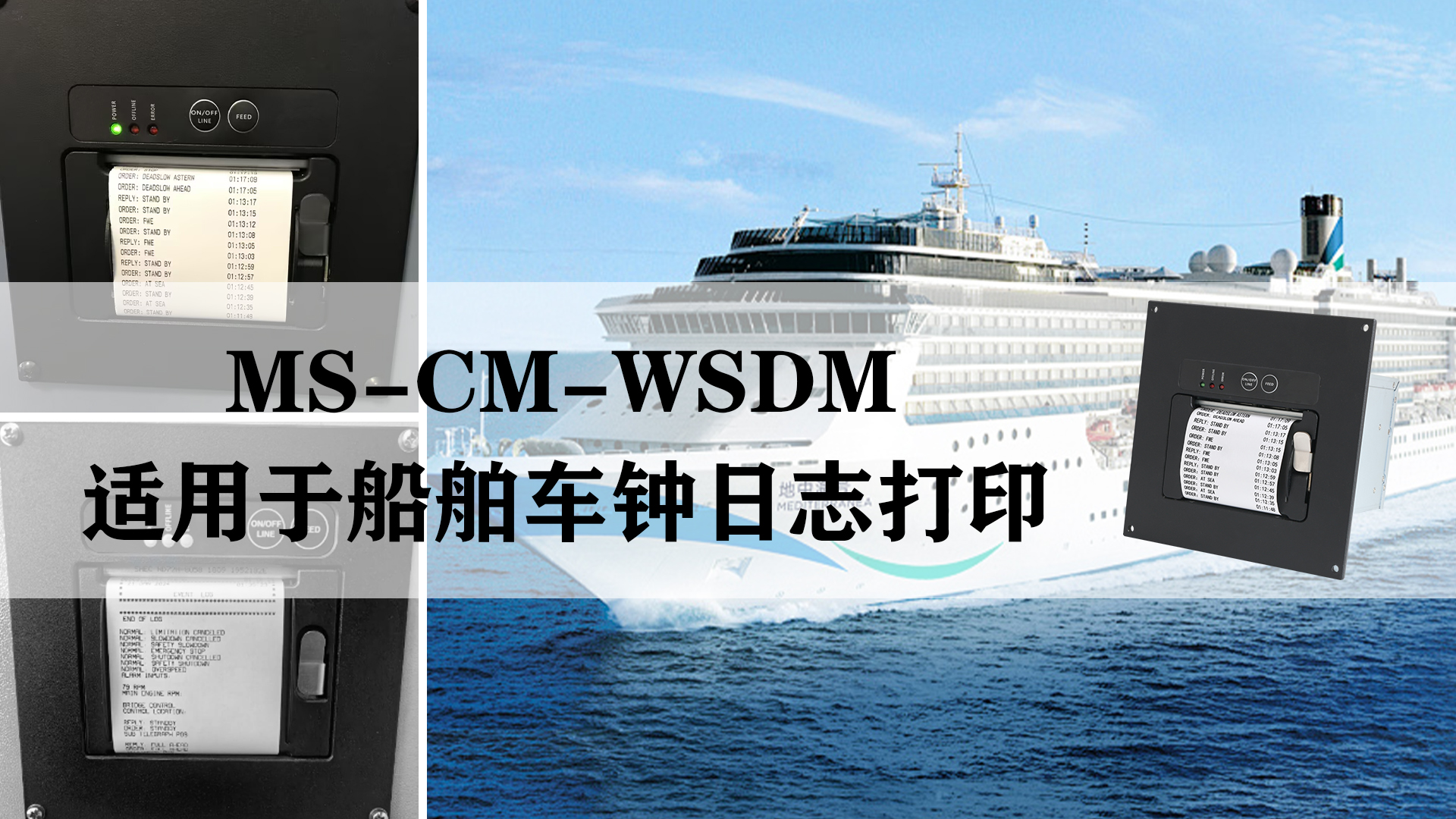MS-CM-WSDM船舶車鐘日志電報打印機(jī)的應(yīng)用和特點
