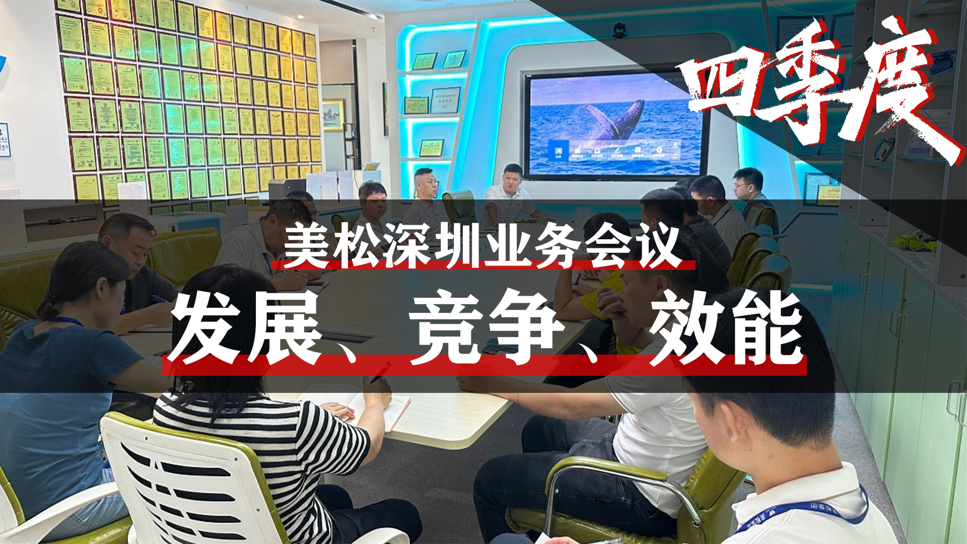 美松深圳業(yè)務(wù)會議，提升業(yè)務(wù)團(tuán)隊(duì)效能