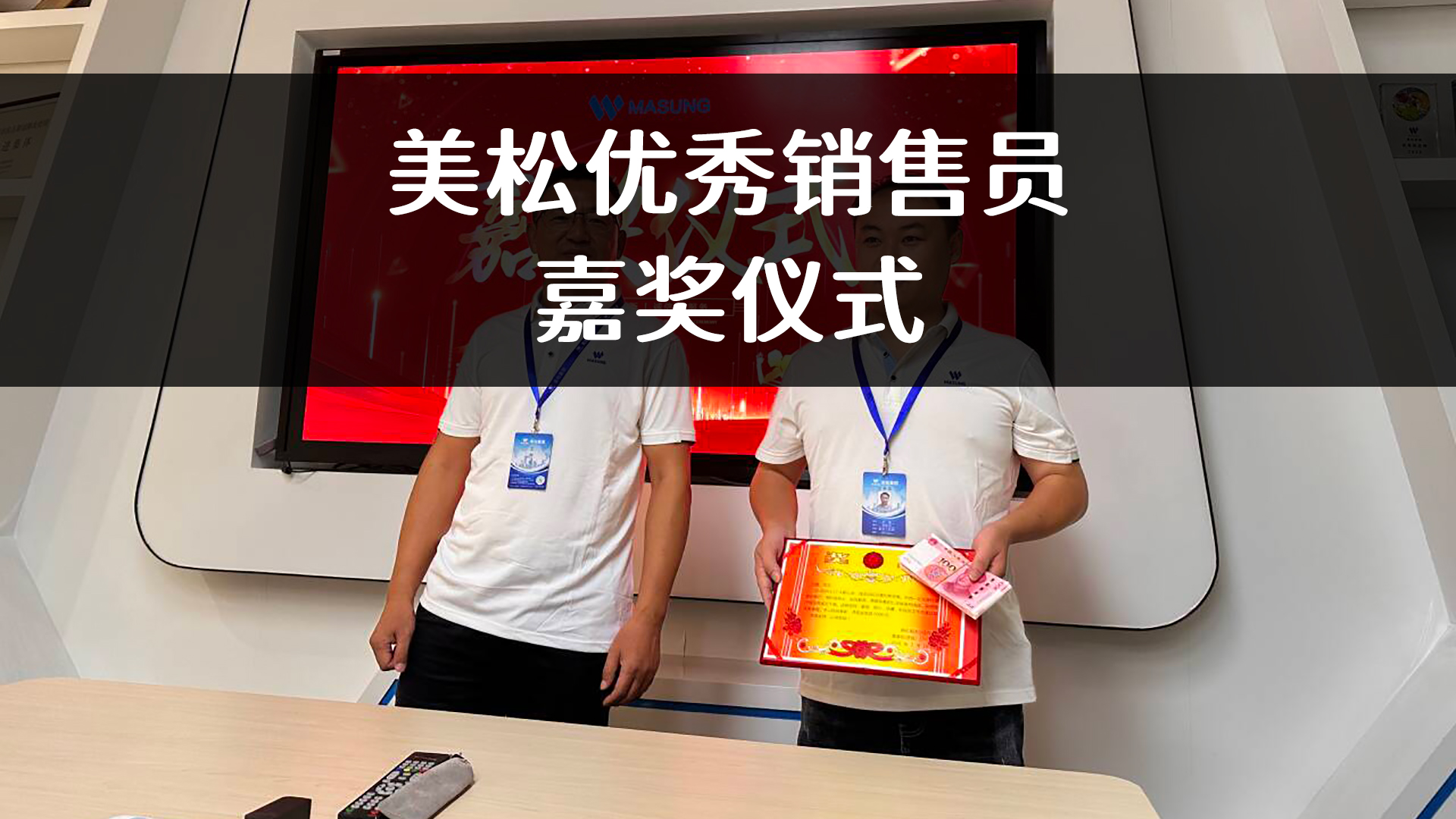 美松嘉獎(jiǎng)優(yōu)秀銷(xiāo)售員
